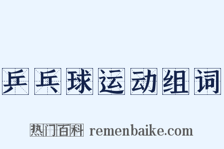 乒乓球运动组词是什么意思的图片